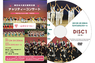 東日本大震災復興支援チャリティーコンサート